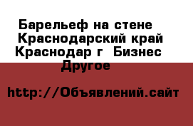 Барельеф на стене  - Краснодарский край, Краснодар г. Бизнес » Другое   